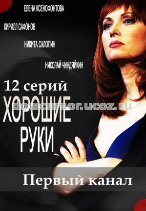 Хорошие руки 3, 4, 5, 6, 7, 8, 9, 10, 11, 12, 13 серия