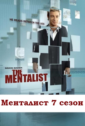 Менталист 7 сезон 1, 2, 3, 4, 5, 6, 7, 8, 9, 10, 11, 12, 13, 14, 15, 16, 17, 18, 19, 20, 21, 22, 23, 24 серия