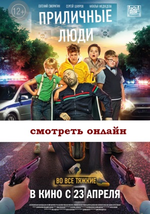 Русский фильм 2015 Приличные люди комедийный