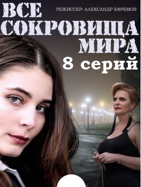 Все сокровища мира 1, 2, 3, 4, 5, 6, 7, 8, 9 серия