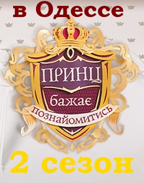 Принц желает познакомиться в Одессе 2 сезон 1, 2, 3, 4, 5, 6, 7, 8, 9, 10, 11, 12, 13, 14, 15, 16 выпуск