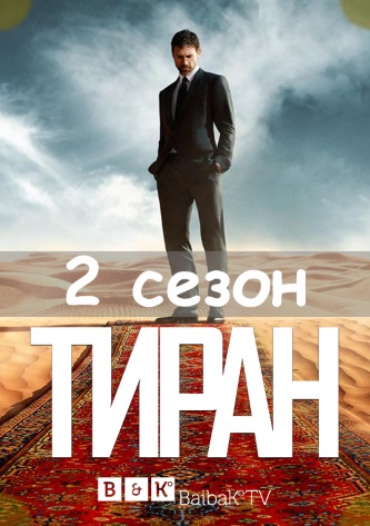 Тиран 2 сезон 3, 4, 5, 6, 7, 8, 9, 10, 11, 12, 13, 14 серия