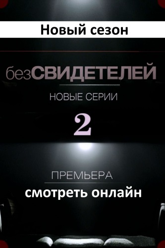 Без свидетелей 2 сезон 7, 8, 9, 10, 11, 12, 13, 14, 15, 16, 17, 18, 19, 20, 21, 22, 23, 24, 25, 26, 27 серия